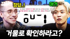 거울아 거울아~ 그래서 정답이 뭐니? | 문제적남자