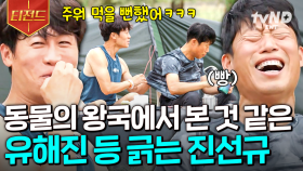 ??: 유대관계를 공고히 해주는 중요한 의식이죠🐵 아침부터 동물의 왕국 찍는 유해진 X 진선규 | #텐트밖은유럽 #티전드