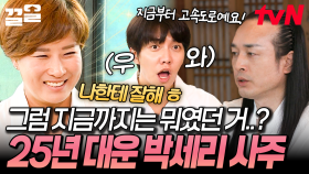 그동안은 대운이 아니었어...!?😲 25년 사주로 대운 들어온 박세리 | 서울촌놈