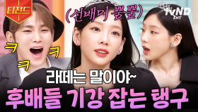 (Oh) 탱구가 찢었다 (Oh) 후배들 기강 잡는 탱구 SBN 실존☆ | #놀라운토요일 #티전드