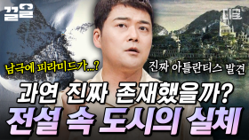 전설 속에 전해져 오는 미지의 도시💥 그 실체를 마주한 학자들의 충격적인 증언 | 프리한19