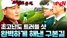 프로들도 어려워하는 초고난도 트러블 샷💦 위기 상황에도 완벽하게 샷 날리는 구본길 | 골벤져스
