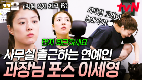 회사 사무실로 출근하는 연예인✨ 과장님 포스로 직원들과 소통하는 막내 이세영ㅋㅋ | 주말사용설명서