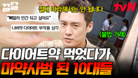 다이어트 집착이 부른 마약 중독... 