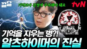 ＂저는 저 자신을 잃어버렸어요...＂ 기억을 잊게 하는 알츠하이머병의 유래와 진실 | 알쓸인잡