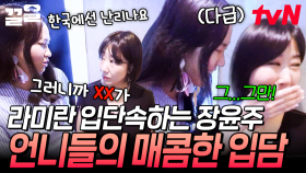 언니들 입 단속반 출동🚨 매운맛 라미란 조심시키느라 바쁜 장윤주 | 주말사용설명서