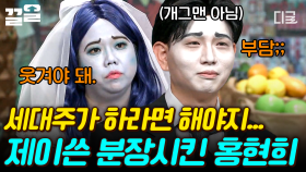 놀토 최초로 분장하고 온 게스트들🤣 개그맨도 아닌데 홍현희 따라서 같이 분장한 남편 제이쓴ㅋㅋ | 놀라운토요일