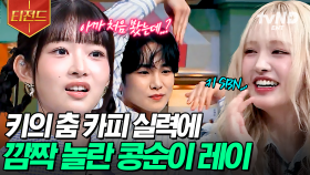 이게 바로 안무위키 클래스야🌟 콘수니 레이를 얼어붙게 만든 키의 춤 카피 속도 | #놀라운토요일 #티전드