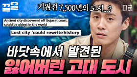 바닷속에 가라앉아 있는 또 다른 세계?! 잃어버린 고대 도시의 발견과 숨겨진 비밀🌟 | 프리한19