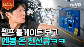 유럽 톨게이트와의 첫 만남은 너무 어려워😅 셀프 시스템에 뇌정지 온 진선규ㅋㅋ | #텐트밖은유럽 #티전드