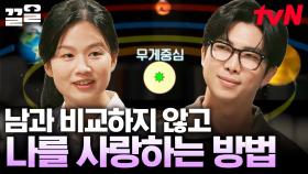 다른 사람들과의 비교에 지쳐가는 우리에게 필요한 것은, 나 스스로를 사랑하는 방법💖 | 알쓸인잡
