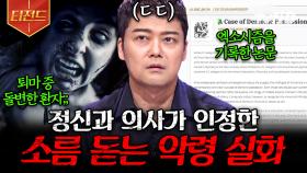 악령은 정말 존재할까❓ 듣는 모두를 소름 돋게 만든 현실판 엑소시스트 썰 모음 | #프리한19 #티전드