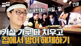 아내가 없는 사이 거실을 일식집으로 만들어버린 남편ㄷㄷ | 수컷의방을사수하라