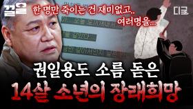 프로파일러 권일용에게 충격을 준 14세 소년의 꿈... 부모의 방임이 불러낸 가정의 비극 | 알쓸범잡2