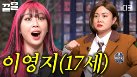MZ세대 수식어에 질린 17세 소녀ㅋㅋ 놀토를 뒤집어 버린 에너자이저 이영지🤣 | 놀라운토요일