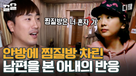 아내의 분노로 한층 올라간 찜질방 온도 | 수컷의방을사수하라