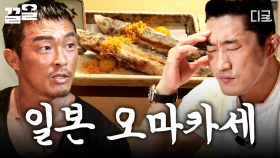 먹파이터 형제의 미식 푸드트립😋 일본 오마카세 제대로 정복하는 김동현X이재윤X추성훈 | 원나잇푸드트립먹방레이스