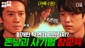 회개한 척 혼신의 연기하는 돈미새 사기범💥 눈앞에서 돈 불태우며 사이다 참교육하는 지성X진영 | 악마판사
