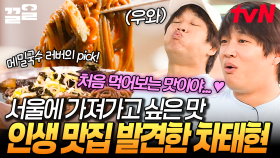 메밀국수 포장 안 되나요...😂 서울에 가져가고 싶을 만큼 정말 맛있게 먹는 차태현 | 서울촌놈