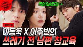 비데 나사까지 찾아오라는 쓰레기 전 남편 참교육💥 이동욱X이주빈을 돈독하게 만들어 줘서 고맙다고 해야 하나,, | 이혼보험