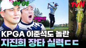 깔끔한 자세로 장타의 정석 보여준 지진희... 프로 이준석도 감탄한 실력👍 | 골벤져스