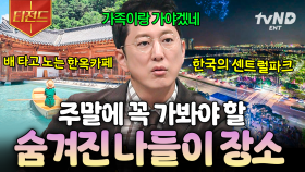 나들이 가기 딱 좋은 요즘 날씨🌻 주말에 가기 좋은 숨겨진 나들이 명소 리스트 | #프리한19 #티전드