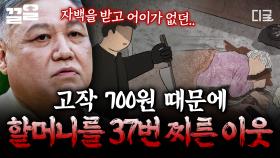 단돈 700원이 필요해서... 할머니를 잔혹하게 살해한 옆집 이웃 | 알쓸범잡2