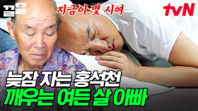 32년 만에 부모님과 한집에서 사는 홍석천⭐ 간만에 늦잠 자는 아들 깨우는 여든 살 아버지 | 엄마나왔어