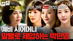 날카로운 질문 던지는 예비 시어머니, 그동안 다져온 말솜씨로 가뿐히 제압하는 박민영😊 | 월수금화목토