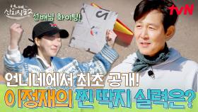 저는 이 게임을 해봤어요!!!🙋‍♂️ 어디서도 볼 수 없던 이정재의 찐 딱지&제기 실력은 과연? | tvN 250504 방송