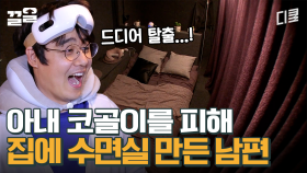 여보, 이제 코 마음껏 골아도 돼♡ | 수컷의방을사수하라2