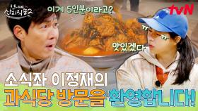 이거 진짜로 5명이 먹는 양 맞나요?🥘 산더미 감자탕에 입이 떡 벌어진 이정재! ㅋㅋ | tvN 250504 방송
