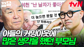 아들의 충격적인 커밍아웃 고백에 홍석천의 곁을 잠잠히 지킨 부모님🥺 | 엄마나왔어