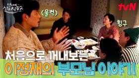 그동안 어디서도 듣지 못했던, 오랜 친구 염정아 앞에서 털어놓는 이정재의 진솔한 가족 이야기❕ | tvN 250504 방송