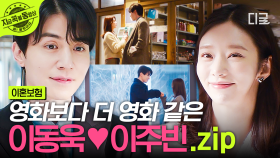 한 편의 영화 같은 두 사람의 만남✨ 호감에서 사랑으로 발전한 이동욱❤이주빈.zip | #이혼보험