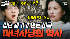 부당한 이유로 목숨을 잃은 여인들, 집단 광기의 끝판을 보여준 마녀사냥 | 알쓸인잡