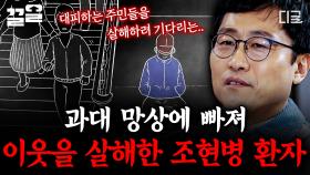 끔찍했던 그날의 범죄... 과대 망상으로 이웃들을 살해한 조현병 환자 | 알쓸범잡2