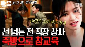 제대로 선 넘은 전 직장 상사💥 주먹으로 참교육해주는 정소민👊 | 엄마친구아들