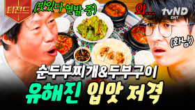 차셰프가 미쳤어요 (positive)🔥 유해진 취향 제대로 저격한 차셰프 표 두부 한상 | #삼시세끼어촌편5 #티전드