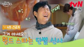 [4화 선공개] 데이트 룩이 없어요😓 단벌 신사가 된 슈스 이정재ㅋㅋ
