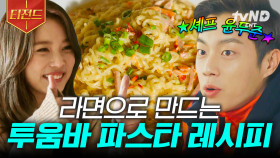 집에서 즐기는 양식 풀코스😋 라면으로 만드는 초간단 투움바 파스타 레시피 | #식샤를합시다 #티전드
