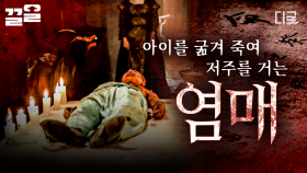 굶주린 아이를 제물로 활용하는 저주 의식?! 조선의 끔찍한 주술 행위, 염매 | 프리한19