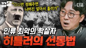 역사상 희대의 독재자, 히틀러💥 사람들의 무조건적 지지를 얻은 히틀러의 선동법?! | 알쓸인잡