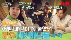 20대 때 좀 놀았던 이정재&염정아!🎇 이제는 밥 잘 만들어주는 언니&오빠들ㅋㅋ #highlight