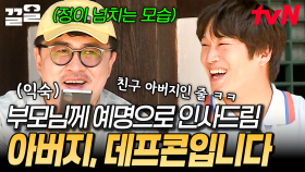 부모님과 예명으로 통화하는 데프콘ㅋㅋ 내내 웃음이 끊이지 않는 데프콘 아버지와의 통화 | 서울촌놈