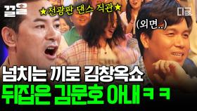 야구장 화제의 인물⭐ 김창옥쇼에서 전광판 댄스 보여주는 김문호 아내 | 김창옥쇼3