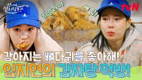 먹방 천재 지연이는 감자탕을 찢어...🍖 먹짱 지연앞에 점점 쌓여가는 뼈 탑!🦴 | tvN 250504 방송