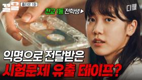 어느 날, 방송반 학생들 앞으로 시험문제 유출 테이프가 전달됐다.. | 홈타운