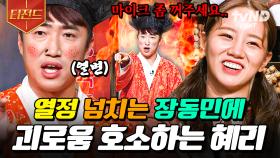 누가 여기 마이크 좀 꺼주세요🤦‍♀️ 쉬지 않는 장동민의 오디오에 고통받는 혜리ㅋㅋㅋ | #놀라운토요일 #티전드
