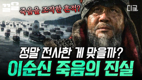 이순신 장군을 둘러싼 의혹... 역사서에 기록되어 있는 이순신의 죽음은 사실 조작이다?! | 프리한19